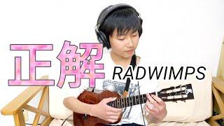 RADWIMPS 正解 - kou ukulele