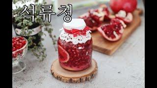 석류청 만들기 레몬석류청으로 상큼하게 석류 까는법 자세히