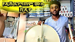 የዲሽ አገጣጠም ሙሉ ቪዲዮ | dish | yab dish