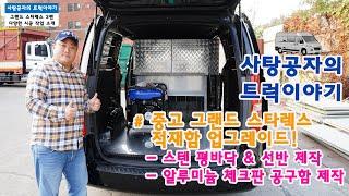 중고 그랜드 스타렉스 적재함 스텐 선반, 차바닥, 알미늄 공구함 제작 [HYUNDAI STAREX]