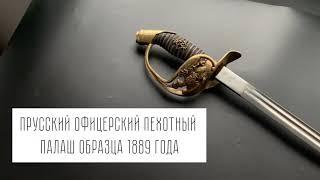 Прусский офицерский пехотный палаш образца 1889 года