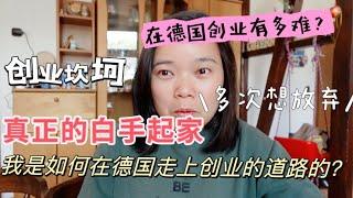 洋小扇在德国带娃创业的日子 Vlog 1 丨我是如何在德国走上创业的道路的？丨 德国创业 丨德国工作丨 德国带娃创业 丨外贸销售 丨欧洲市场 丨德国开公司 丨欧洲市场开拓 丨德国生活丨德国移民