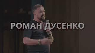 Роман Дусенко промо ролик