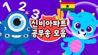 신비랑 공부해요!! 스터디윗비  | 신비아파트 공부송 | 가나다송, 숫자송 + | 어린이 암기송 학습 동요 모음집 | 30분 연속듣기 | 드래곤디 인기동요 | DragonDee