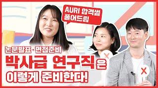 [AURI JOB TALK] 어서와! 건축연구는 처음이지?