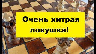 Шахматы. Очень хитрая ловушка. Быстрая победа!