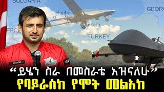 የቱርክ ድሮን መቼና በማን | የኤርዶጋን አማች ያመጣው መዘዝ | ከታሪክ ማህደር