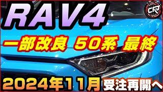 トヨタ【RAV4】一部改良2024年11月中旬予想、フルモデルチェンジ前の最終モデルの可能性、GR SPORT日本導入は？2025年以降FMC