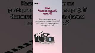 Кадр из фильма #15 #quiz #ответвопрос #викторина #угадай #фильмы #кино