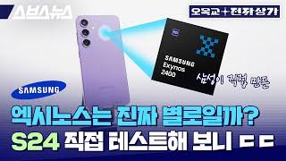 Galaxy S24. Snapdragon vs Exynos / Omokgyo Electronics Market Ep.179