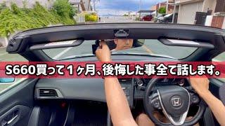 S660買って1ヶ月､後悔した事全て話します。