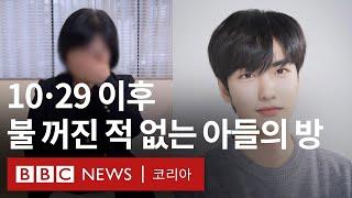 이태원 참사 희생자 가족이 침묵을 깬 이유 - BBC News 코리아