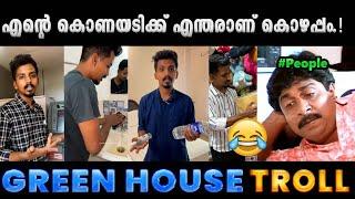 പുതിയ കൊണയടിയുമായി പ്രശ്നേഷ് ഫ്രം പച്ചവീട്.!! Troll Video | Green House Clean Troll | Albin Joshy