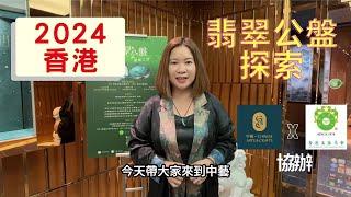 香港中藝翡翠公盤探索2024(簡介)