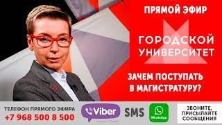 Зачем поступать в магистратуру? / Ток-шоу «Городской университет» — МГПУ