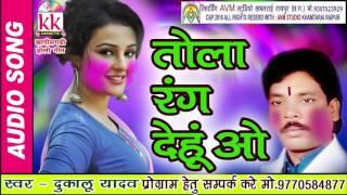 तोला रंग देहु ओ छत्तीसगढ़ी होली गीत   दुकालू यादव HIT  CG HOLI BSET SONG HD VIDEO 2017 AVM 9301523929