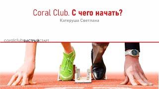 Coral Club. С чего начать?