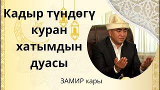 КАДЫР ТҮНДӨГҮ КУРАН ХАТЫМДЫН ДУАСЫ | ЗАМИР КАРЫ РАКИЕВ / ДУА