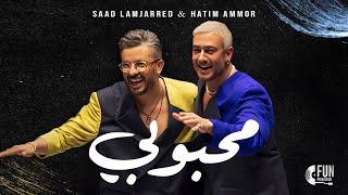 Saad Lamjarred & Hatim Ammor - Mahboubi [Official Music Video](2024) /سعد المجرد وحاتم عمور - محبوبي