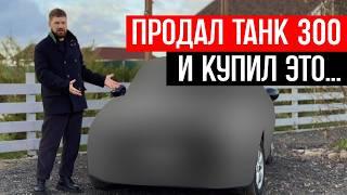 ПРОДАЛ ТАНК 300 и купил ЭТО? сам от себя не ожидал, лучшая машина за 2 миллиона