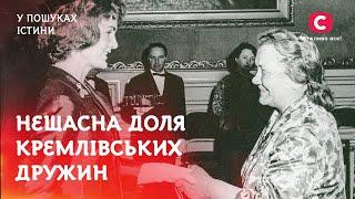 Кремлівські дружини: від блиску до злиднів | У пошуках істини | Історія | СРСР