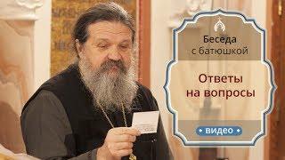 Беседа с батюшкой: ответы на вопросы (05.03.19)