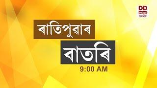 Watch Live: বাতৰি, ( Assamese News 9:00 AM) 10 04.2025