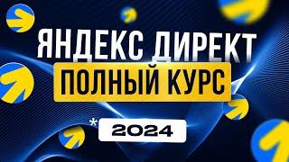 ЯНДЕКС ДИРЕКТ 2024 Полный ГАЙД для Новичков | Реклама в интернете | Удаленная работа БЕЗ ОПЫТА