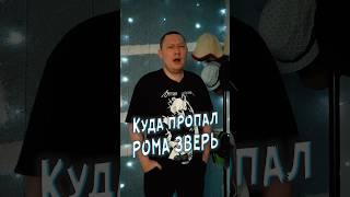 Куда пропал Рома Зверь и группа Звери