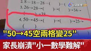 "50→45空兩格變25" 家長崩潰"小一數學難解"