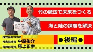 【瀬戸内スタセレ】株式会社TEGO/中原佑介 氏、尾上正幸 氏【@パート2/後編】#スタートアップセレクション