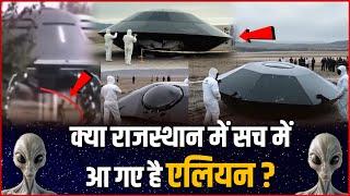 क्या राजस्थान में सच में आ गए एलियन ? | Aliens UFO Crash In Rajasthan ?