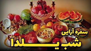 تزیین میز شب یلدا