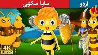 مایا مکھی | Maya the Bee in Urdu | Urdu Story | Urdu Fairy Tales