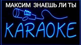 КАРАОКЕ ЗНАЕШЬ ЛИ ТЫ МАКСИМ  #karaoke #music #музыка