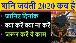 22 May 2020 Shani Jayanti: शनि जयंती पर क्या करें क्या ना करें | Shani Dev ki Puja kaise kare  hindi