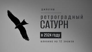 Ретроградный Сатурн в 2024. Влияние на 12 знаков