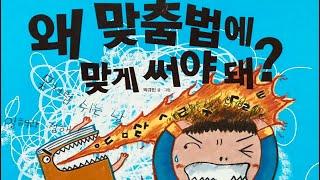 [한글쌤의 동화책읽어주기] 왜 맞춤법에 맞게 써야 돼| 바른 글쓰기| 초등권장도서| 교육동화| 구연동화