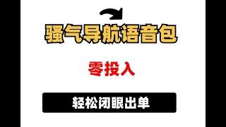 【网赚项目】赚钱神器！骚气导航语音包，零投入日赚千元，轻松闭眼出单，收入滚滚来！