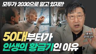 50대부터 어떻게 사는지가 인생을 좌우한다 l 인지능력 최고의 시기 중년