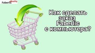 Как сделать заказ Faberlic / Фаберлик с компьютера?