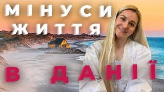 МІНУСИ ЖИТТЯ В ДАНІЇ ДЛЯ УКРАЇНЦІВ!