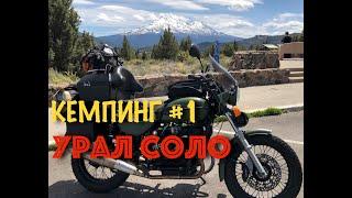 Ural Solo. #1. Moto Camping. Shasta, CA.