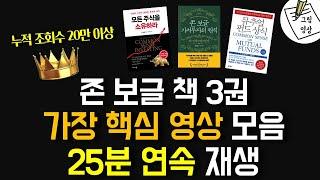 이 영상 하나로 끝! 존보글 책 3권 핵심 영상 모음 25분 연속 재생ㅣ모든주식을 소유하라ㅣ뮤추얼펀드 상식ㅣ존보글 가치투자의 원칙