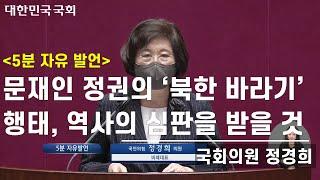 [국회의원 정경희] 5분 자유발언