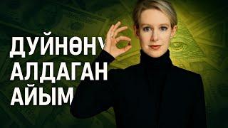Дүйнөнү дүрбөткөн эң ири афералар | көрүп таң каласыз