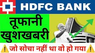 HDFC BANK तूफानी खुशखबरी जो सोचा नही था वो हो गया | 08 July Nifty Bank Nifty Prediction