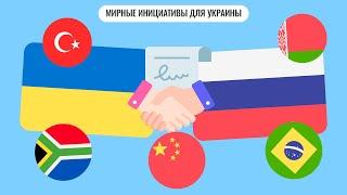 Мирные инициативы для Украины
