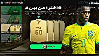 أخيراً  فتحت بكج توب 50 افضل خمسين لاعب  FC Mobile 24