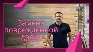 Замена доски ламината в центре комнаты. Ламинат Meister | Паркет на Диване. Ремонт ламината.